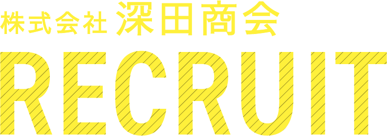 株式会社深田商会 採用サイト